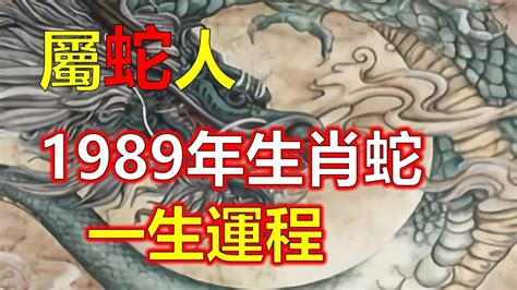 1989蛇男|1989年的屬蛇人是什麼命？什麼年齡開始享福？特別准！